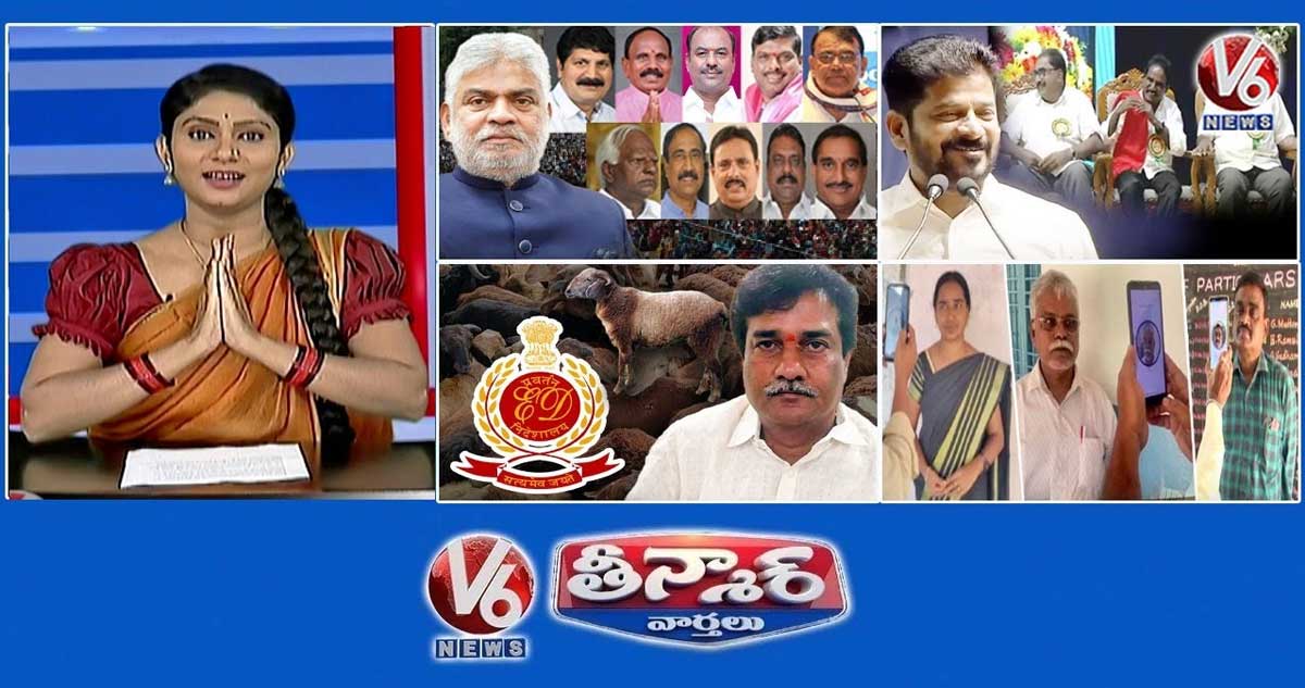 స్పీకర్- BRS ఎమ్మెల్యేల ఫిరాయింపు | కమ్యూనిస్టు పార్టీలు- సీఎం రేవంత్ | ED-1000 Cr గొర్రెల కుంభకోణం | V6 తీన్మార్