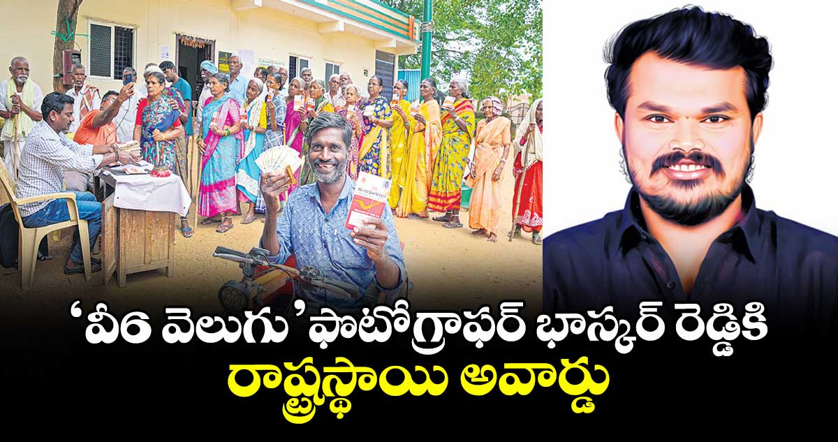 ‘వీ6 వెలుగు’ ఫొటోగ్రాఫర్ భాస్కర్ రెడ్డికి రాష్ట్రస్థాయి అవార్డు