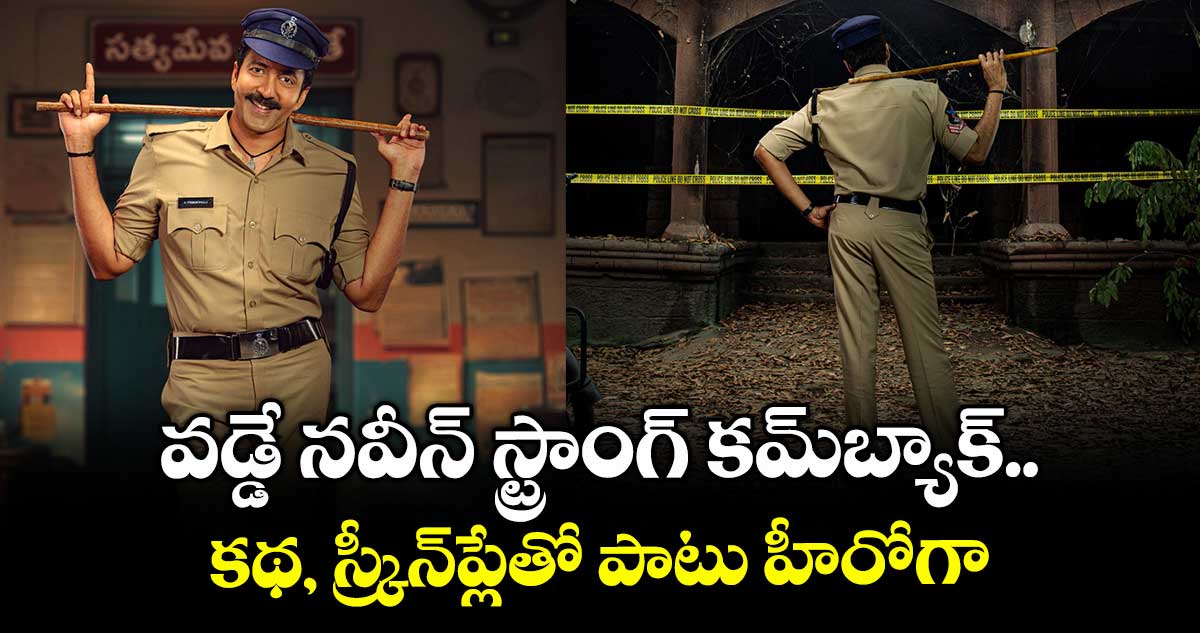 VaddeNaveen: వడ్డే నవీన్ స్ట్రాంగ్ కమ్బ్యాక్.. కథ, స్క్రీన్ప్లేతో పాటు హీరోగా