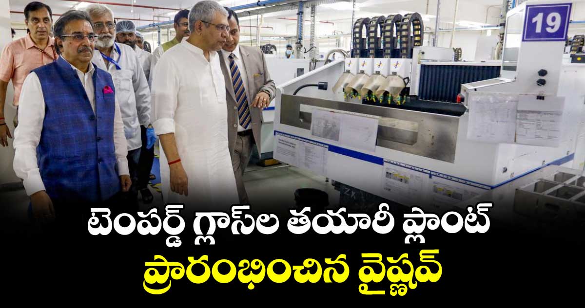 టెంపర్డ్ గ్లాస్ల తయారీ ప్లాంట్ ప్రారంభించిన వైష్ణవ్
