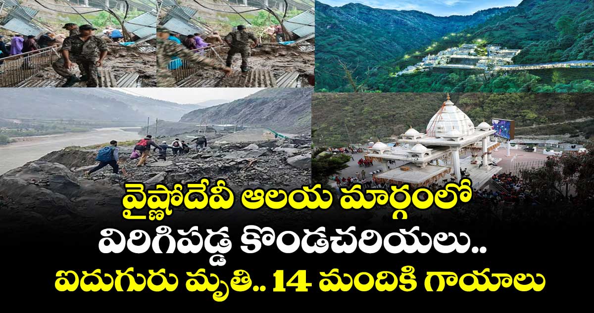 వైష్ణోదేవీ ఆలయ మార్గంలో విరిగిపడ్డ కొండచరియలు.. ఐదుగురు మృతి.. 14 మందికి గాయాలు