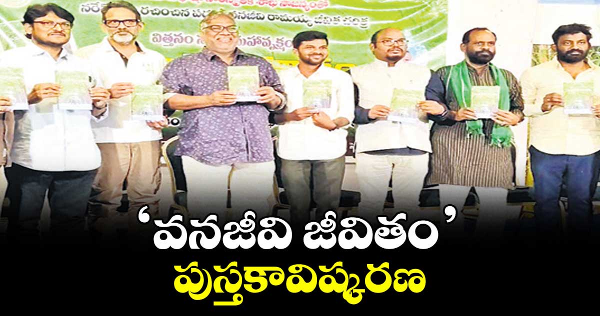 ‘వనజీవి జీవితం’ పుస్తకావిష్కరణ