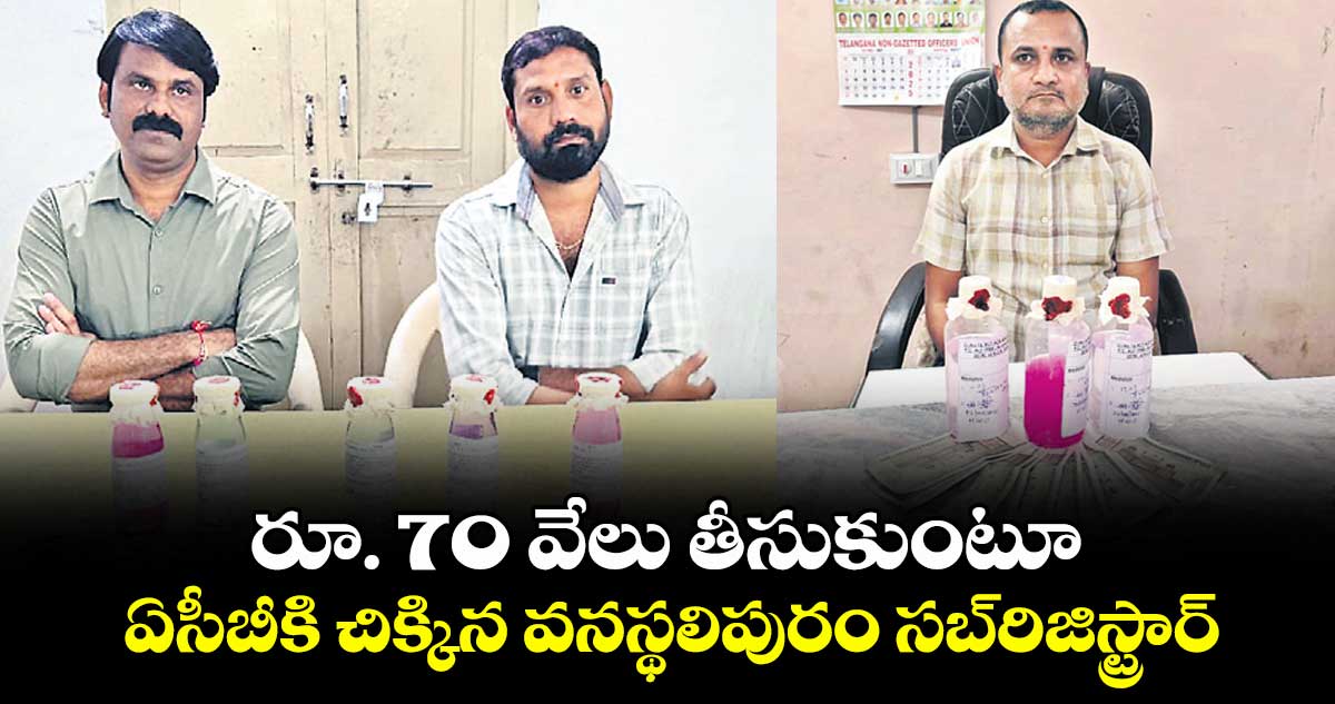 ప్లాట్ల రిజిస్ట్రేషన్కు పైసలు డిమాండ్..రూ. 70 వేలు తీసుకుంటూ ఏసీబీకి చిక్కిన వనస్థలిపురం సబ్రిజిస్ట్రార్