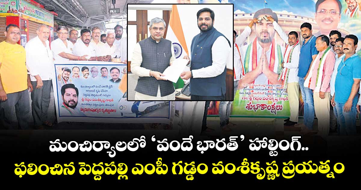 మంచిర్యాలలో ‘వందే భారత్’ హాల్టింగ్.. ఫలించిన పెద్దపల్లి ఎంపీ గడ్డం వంశీకృష్ణ ప్రయత్నం