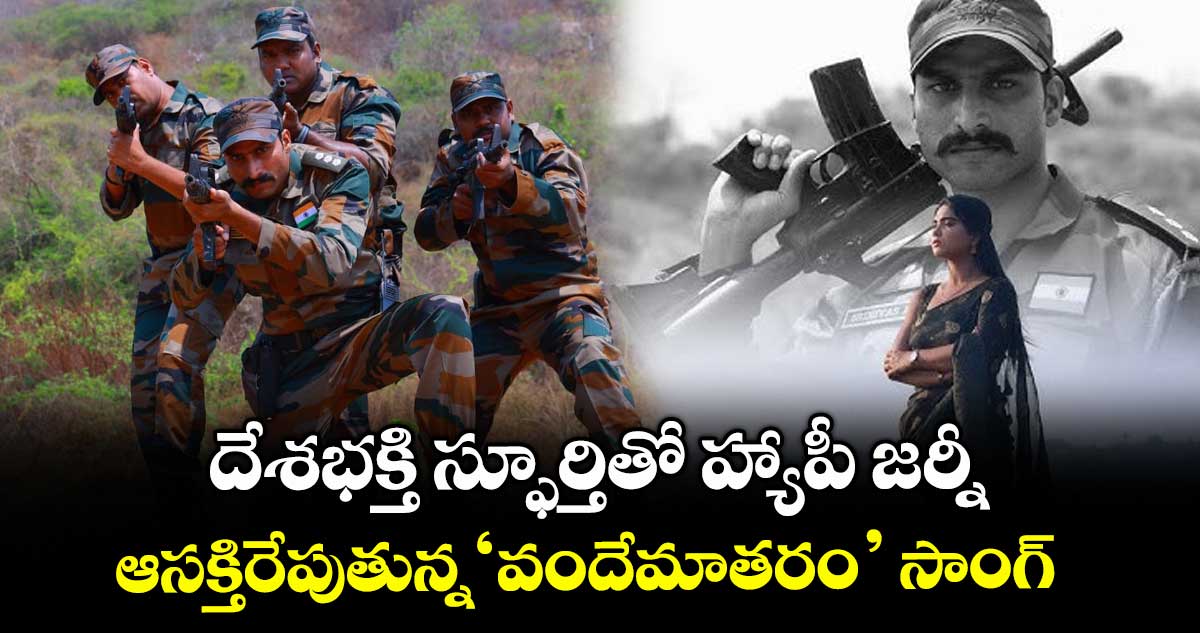 HappyJourney: దేశభక్తి స్ఫూర్తితో హ్యాపీ జర్నీ.. ఆసక్తిరేపుతున్న‘వందేమాతరం’ సాంగ్‌