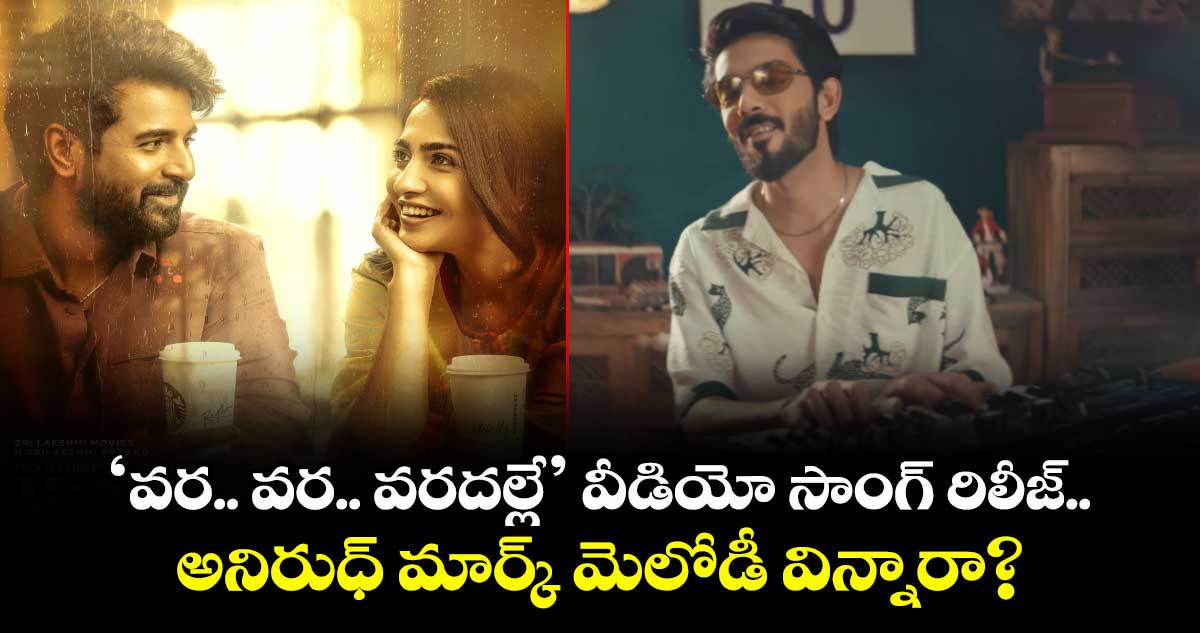 Madharasi: ‘వర.. వర.. వరదల్లే’ వీడియో సాంగ్ రిలీజ్.. అనిరుధ్ మార్క్ మెలోడీ విన్నారా?