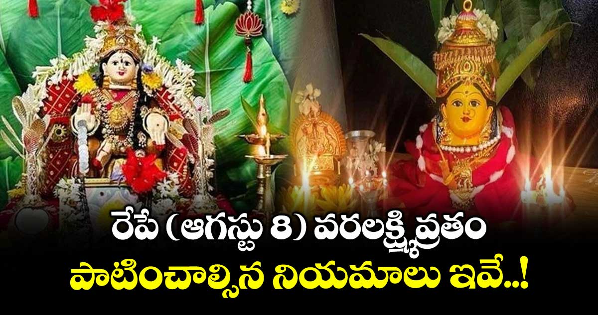 రేపే ( ఆగస్టు 8) వరలక్ష్మి వ్రతం.. పాటించాల్సిన నియమాలు ఇవే..!