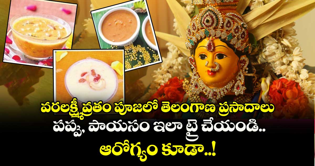 వరలక్ష్మీ వ్రతం పూజలో తెలంగాణ ప్రసాదాలు : పప్పు, పాయసం ఇలా ట్రై చేయండి.. ఆరోగ్యం కూడా..!