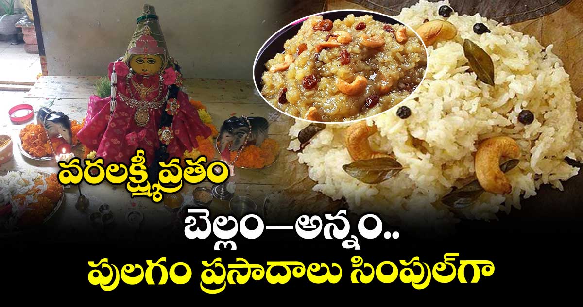 వరలక్ష్మీ వ్రతం : బెల్లం–అన్నం... పులగం ప్రసాదాలు సింపుల్ గా..