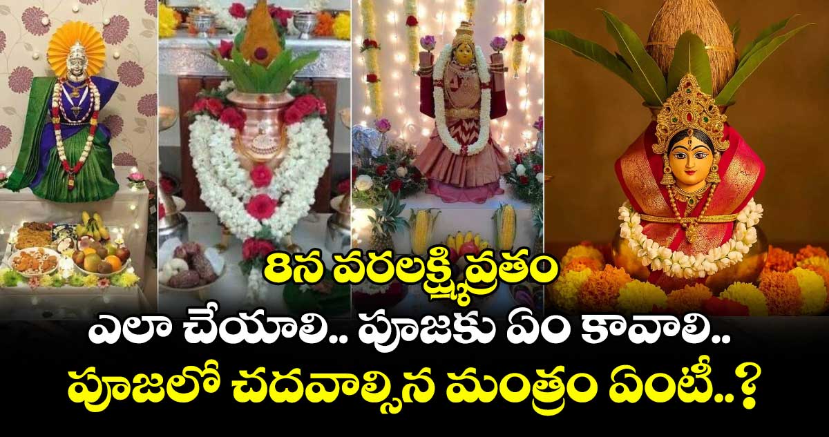 8న వరలక్ష్మి వ్రతం : ఎలా చేయాలి.. పూజకు ఏం కావాలి.. పూజలో చదవాల్సిన మంత్రం ఏంటీ..?