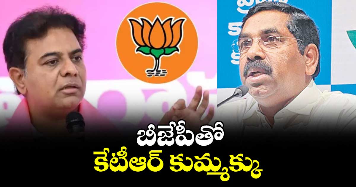 బీజేపీతో కేటీఆర్ కుమ్మక్కు : ఎమ్మెల్యే నాగరాజు 