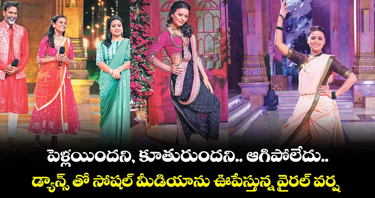 పెళ్లయిందని, కూతురుందని.. ఆగిపోలేదు... డ్యాన్స్ తో సోషల్ మీడియాను ఊపేస్తున్న వైరల్ వర్ష.. 