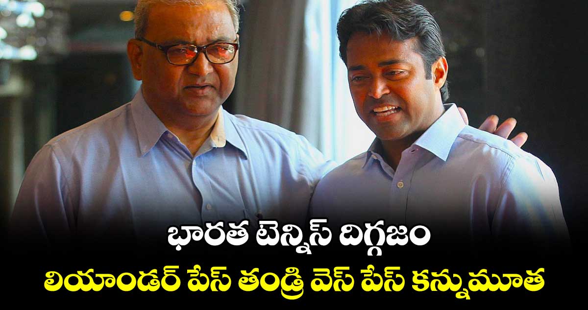 భారత టెన్నిస్ దిగ్గజం లియాండర్ పేస్ తండ్రి వెస్ పేస్ కన్నుమూత