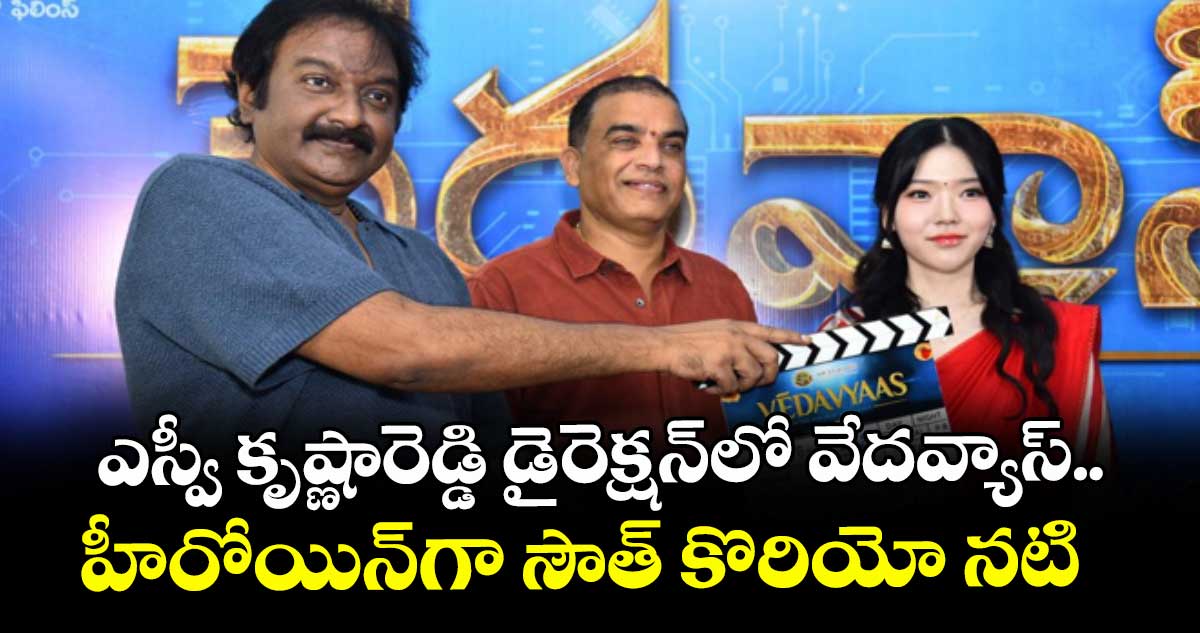 ఎస్వీ కృష్ణారెడ్డి డైరెక్షన్లో వేదవ్యాస్.. హీరోయిన్గా సౌత్ కొరియో నటి