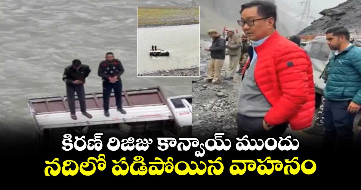 Kiren Rijiju: కిరణ్ రిజిజు కాన్వాయ్ ముందు.. నదిలో పడిపోయిన వాహనం 