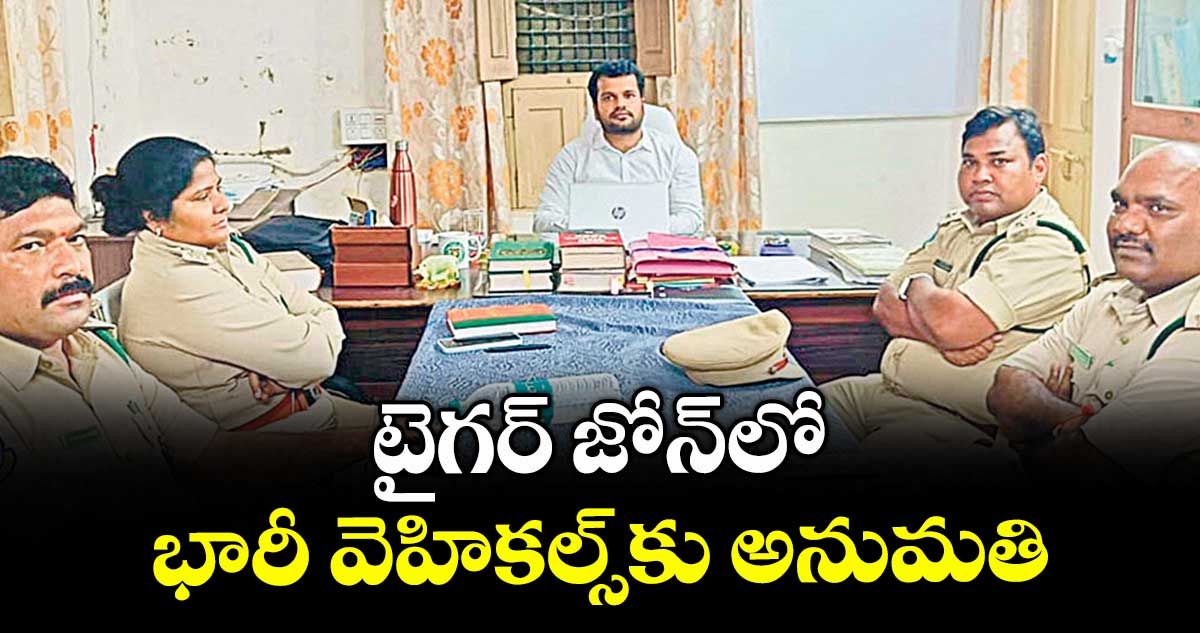 టైగర్ జోన్లో భారీ వెహికల్స్కు అనుమతి : శివ్ ఆశిష్ సింగ్