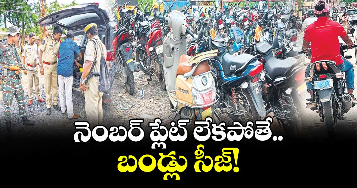 నెంబర్ ప్లేట్ లేకపోతే.. బండ్లు సీజ్!