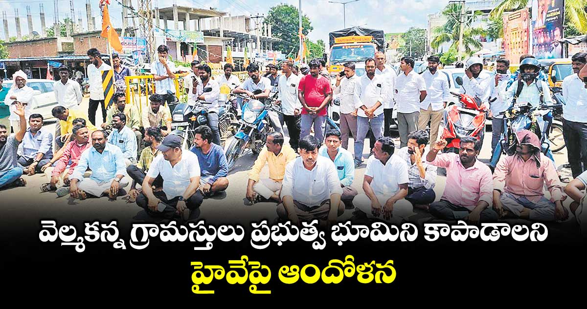 వెల్మకన్న గ్రామస్తులు ప్రభుత్వ భూమిని కాపాడాలని హైవేపై ఆందోళన