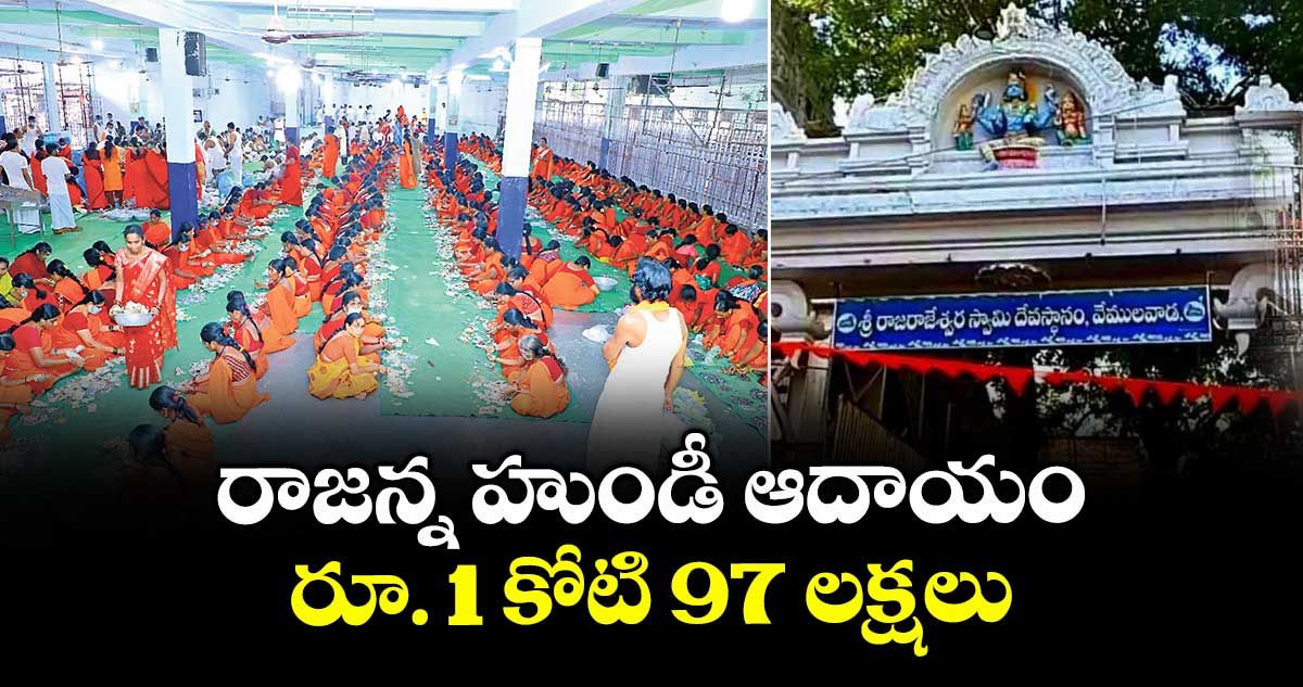 రాజన్న హుండీ ఆదాయం రూ. 1 కోటి 97 లక్షలు