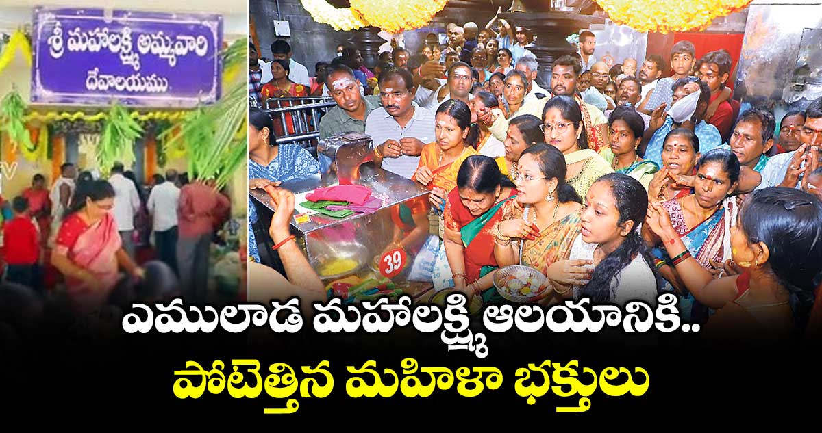 ఎములాడ మహాలక్ష్మి ఆలయానికి పోటెత్తిన మహిళా భక్తులు
