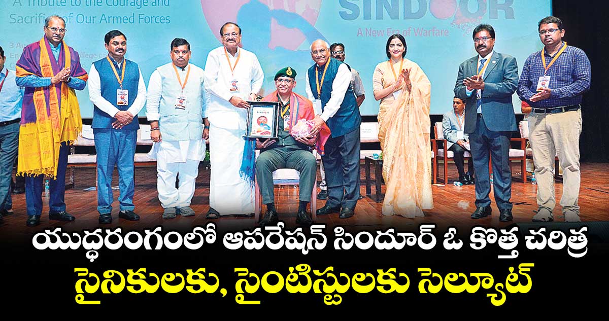 యుద్ధరంగంలో ఆపరేషన్ సిందూర్ ఓ కొత్త చరిత్ర..సైనికులకు, సైంటిస్టులకు సెల్యూట్: వెంకయ్య నాయుడు
