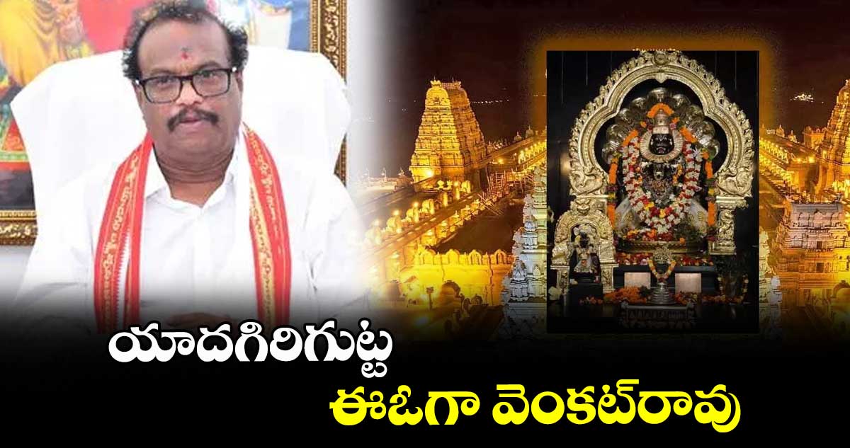 యాదగిరిగుట్ట ఈఓగా వెంకట్రావు