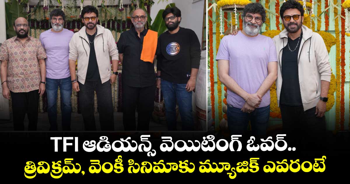 Venky77: TFI ఆడియన్స్ వెయిటింగ్ ఓవర్.. త్రివిక్రమ్, వెంకీ ప్రాజెక్ట్ అనౌన్స్