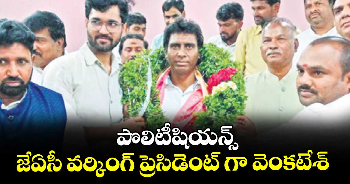 పొలిటీషియన్స్ జేఏసీ వర్కింగ్ ప్రెసిడెంట్ గా వెంకటేశ్