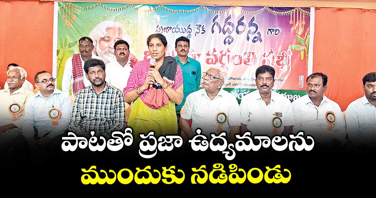 పాటతో ప్రజా ఉద్యమాలను ముందుకు నడిపిండు :  వెన్నెల గద్దర్