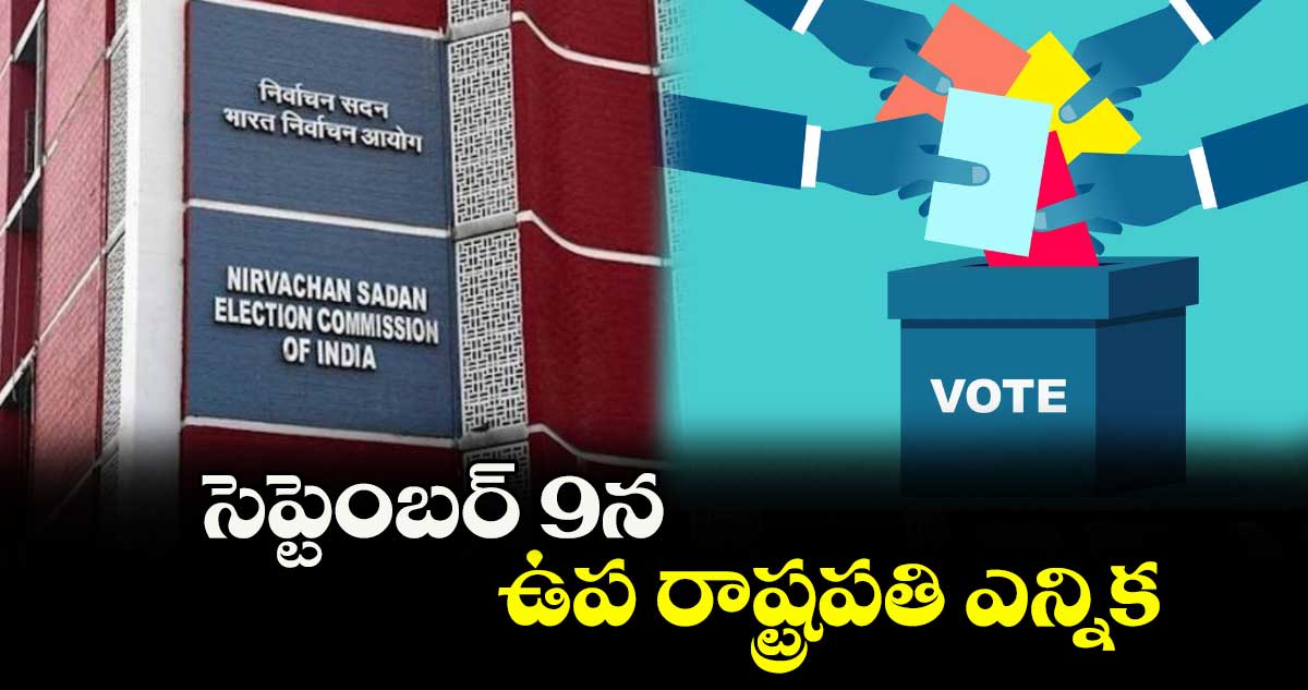 సెప్టెంబర్ 9న ఉప రాష్ట్రపతి ఎన్నిక