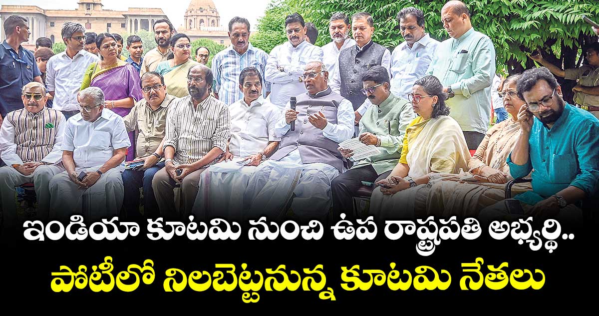 ఇండియా కూటమి నుంచి ఉప రాష్ట్రపతి అభ్యర్థి.. పోటీలో నిలబెట్టనున్న కూటమి నేతలు