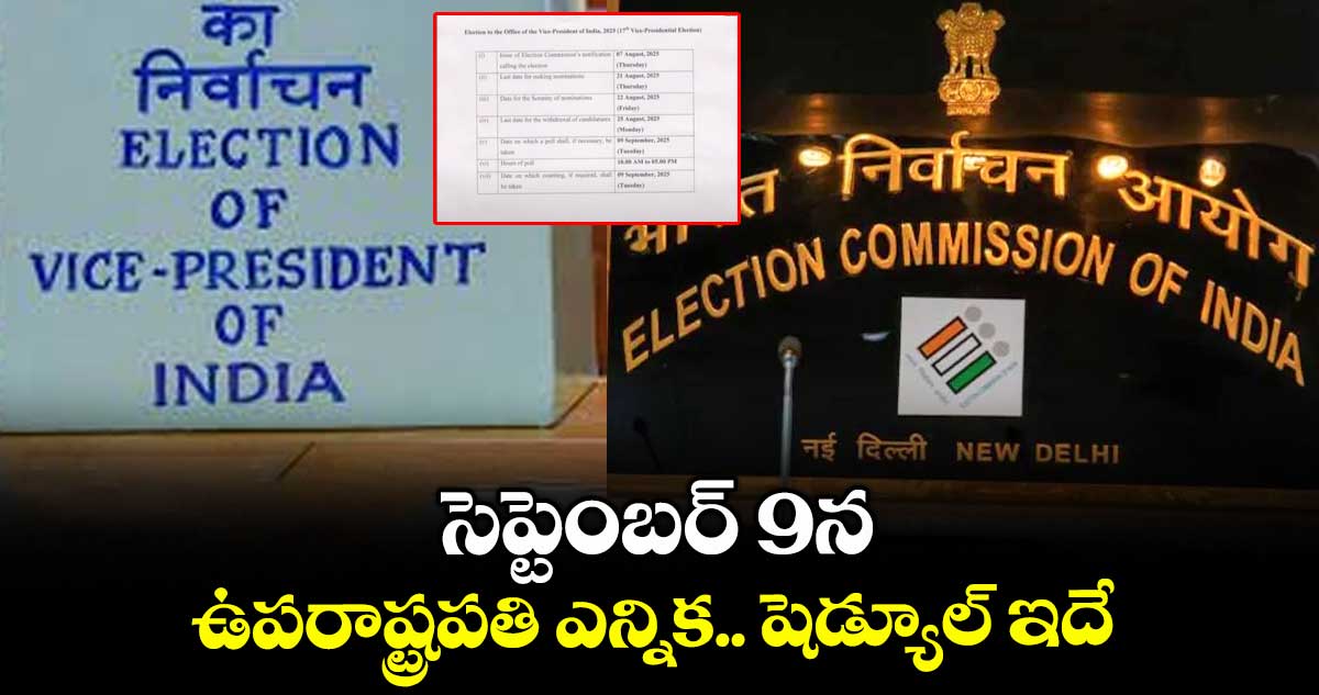 సెప్టెంబర్ 9న ఉపరాష్ట్రపతి ఎన్నిక.. షెడ్యూల్ ఇదే 
