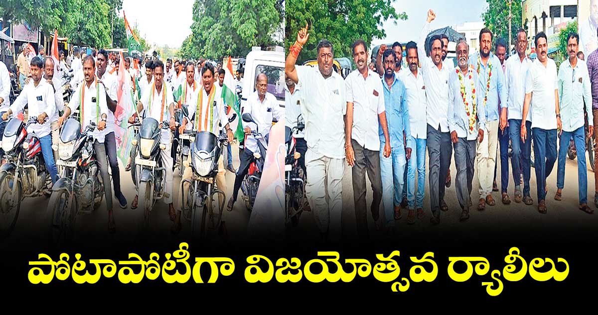 పోటాపోటీగా విజయోత్సవ ర్యాలీలు