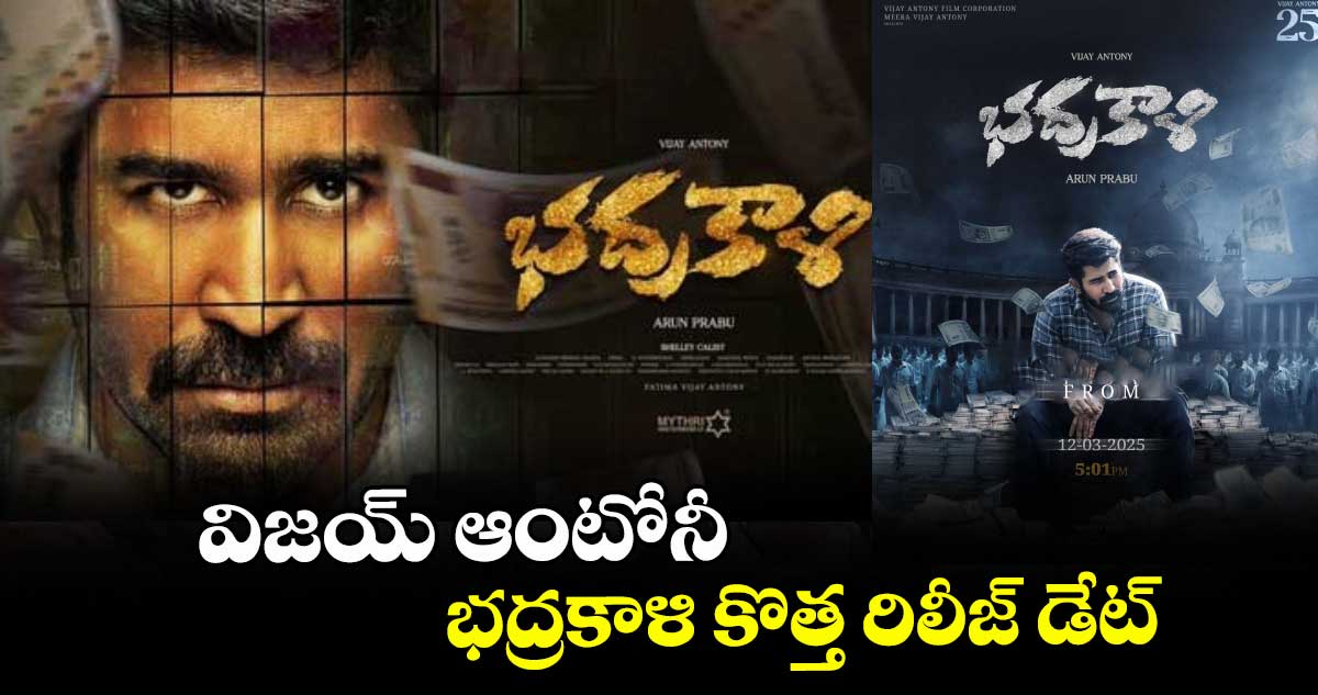 విజయ్ ఆంటోనీ భద్రకాళి కొత్త రిలీజ్ డేట్