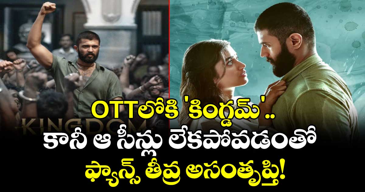 Vijay Devarakonda:  OTTలోకి 'కింగ్డమ్'.. కానీ ఆ సీన్లు లేకపోవడంతో ఫ్యాన్స్ తీవ్ర అసంతృప్తి!