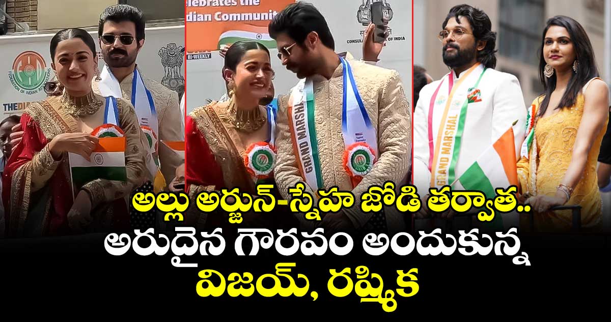 VijayRashmika: అల్లు అర్జున్-స్నేహ జోడి తర్వాత.. అరుదైన గౌరవం అందుకున్న విజయ్, రష్మిక