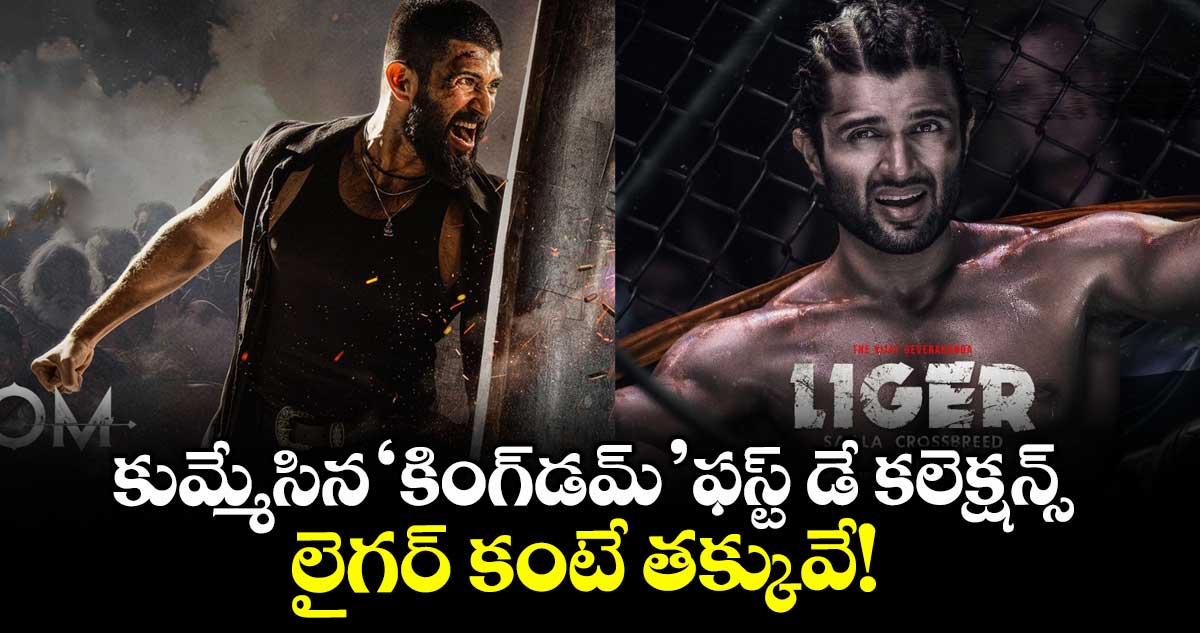 KINGDOM Box Office: కుమ్మేసిన ‘కింగ్డమ్’ ఫస్ట్ డే కలెక్షన్స్.. కానీ, లైగర్ కంటే తక్కువే!