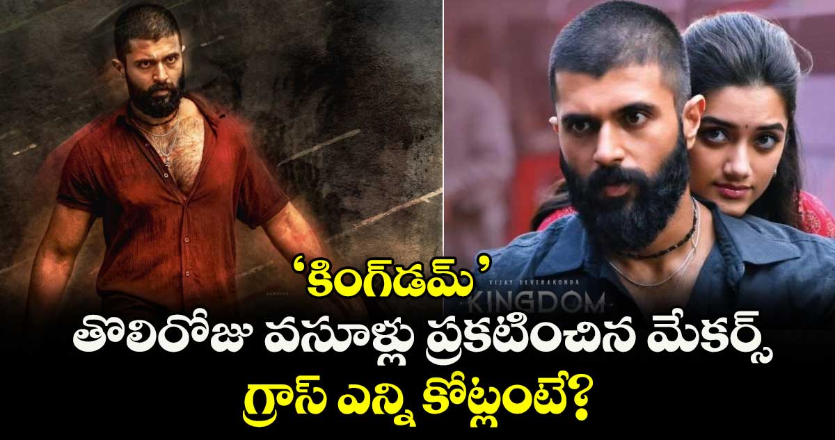 KINGDOM Collection: ‘కింగ్‌డమ్‌’ తొలిరోజు వసూళ్లు ప్రకటించిన మేకర్స్.. గ్రాస్ ఎన్ని కోట్లంటే?