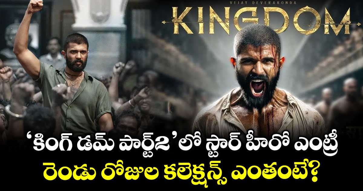 Vijay Deverakonda 'కింగ్ డమ్ పార్ట్2 'లో స్టార్ హీరో ఎంట్రీ.. రెండు రోజుల కలెక్షన్స్ ఎంతంటే?