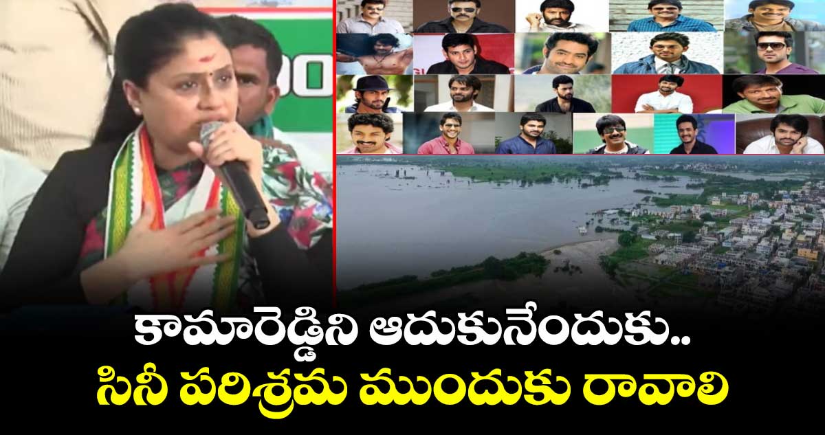 కామారెడ్డి ని ఆదుకునేందుకు సినీ పరిశ్రమ ముందుకు రావాలి: విజయశాంతి