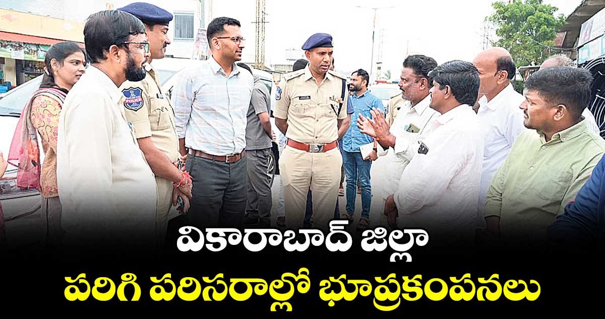 వికారాబాద్ జిల్లా: పరిగి పరిసరాల్లో భూప్రకంపనలు