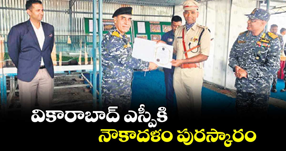 వికారాబాద్ ఎస్పీకి నౌకాదళం పురస్కారం