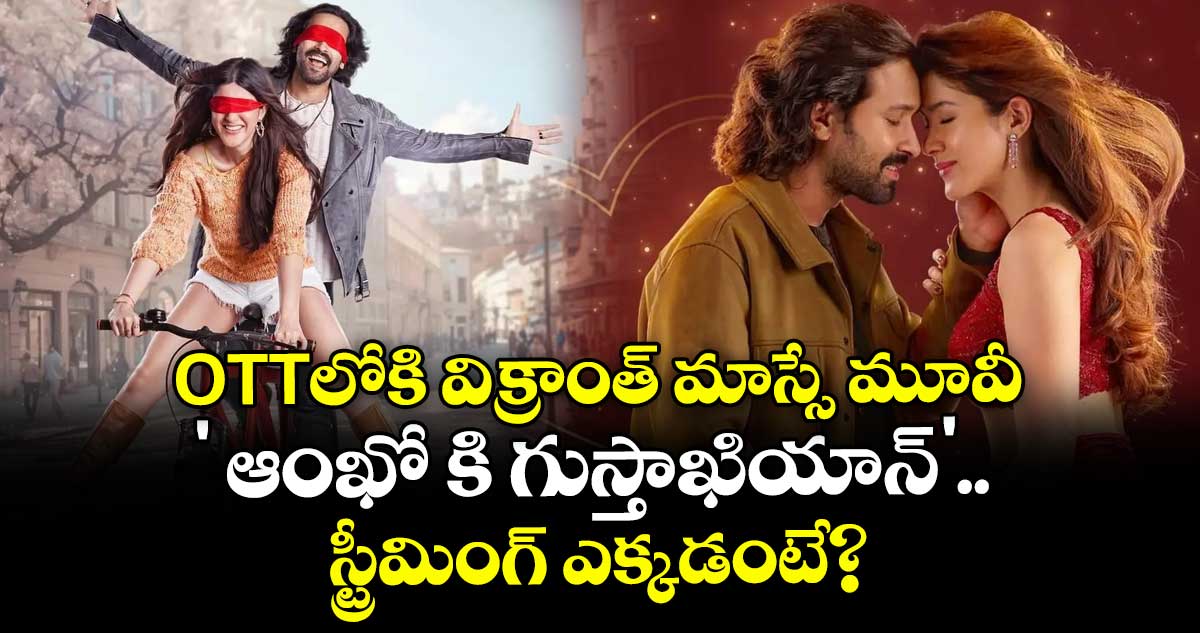 Aankhon Ki Gustakhiyan : OTTలోకి విక్రాంత్ మాస్సే మూవీ ' ఆంఖో కి గుస్తాఖియాన్'.. స్ట్రీమింగ్ ఎక్కడంటే?
