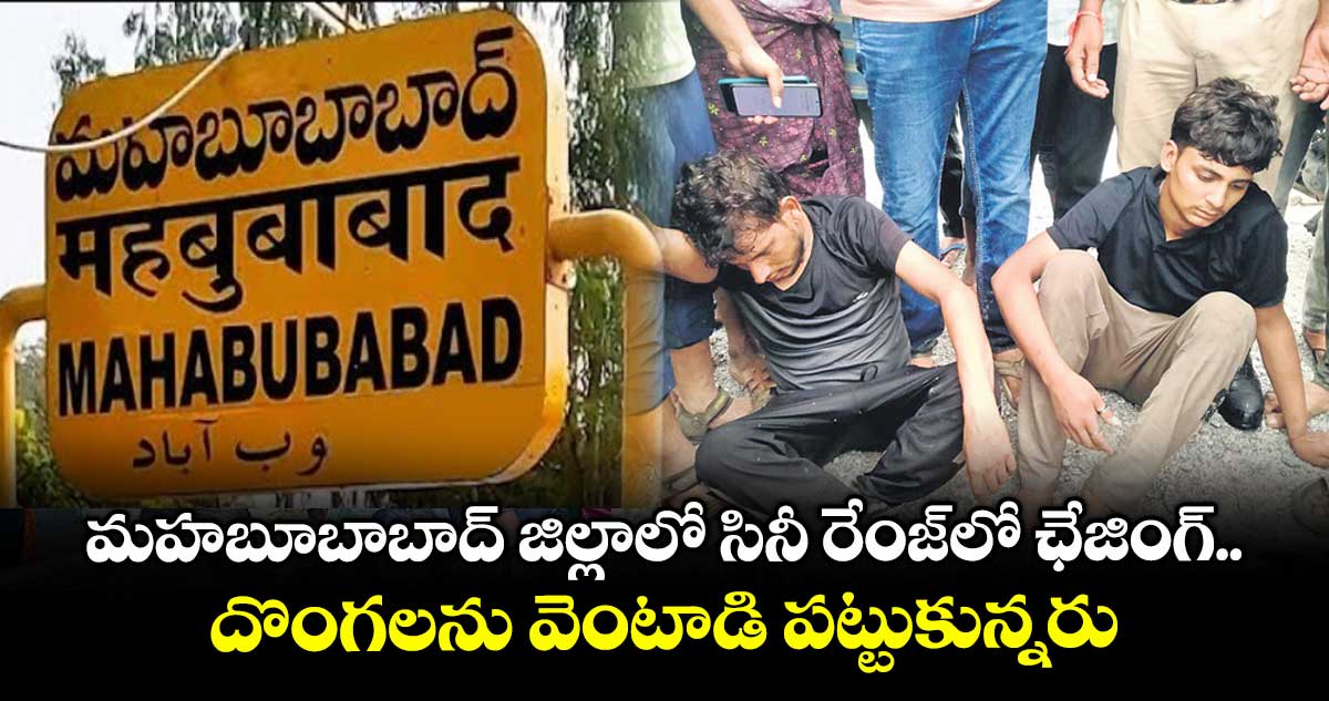 మహబూబాబాద్ జిల్లాలో సినీ రేంజ్లో ఛేజింగ్.. దొంగలను వెంటాడి పట్టుకున్నరు