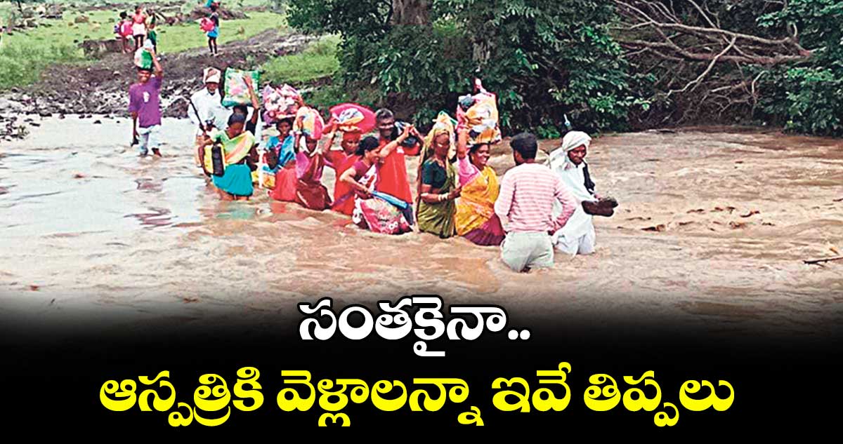 సంతకైనా.. ఆస్పత్రికి వెళ్లాలన్నా ఇవే తిప్పలు