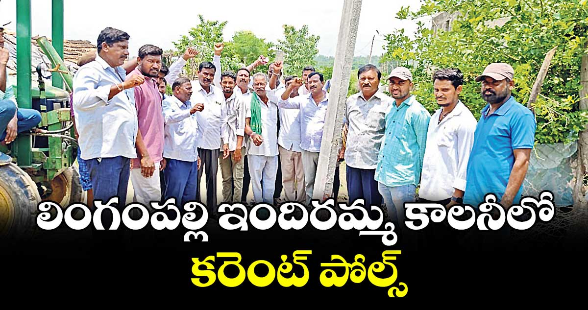 లింగంపల్లి ఇందిరమ్మ కాలనీలో కరెంట్ పోల్స్