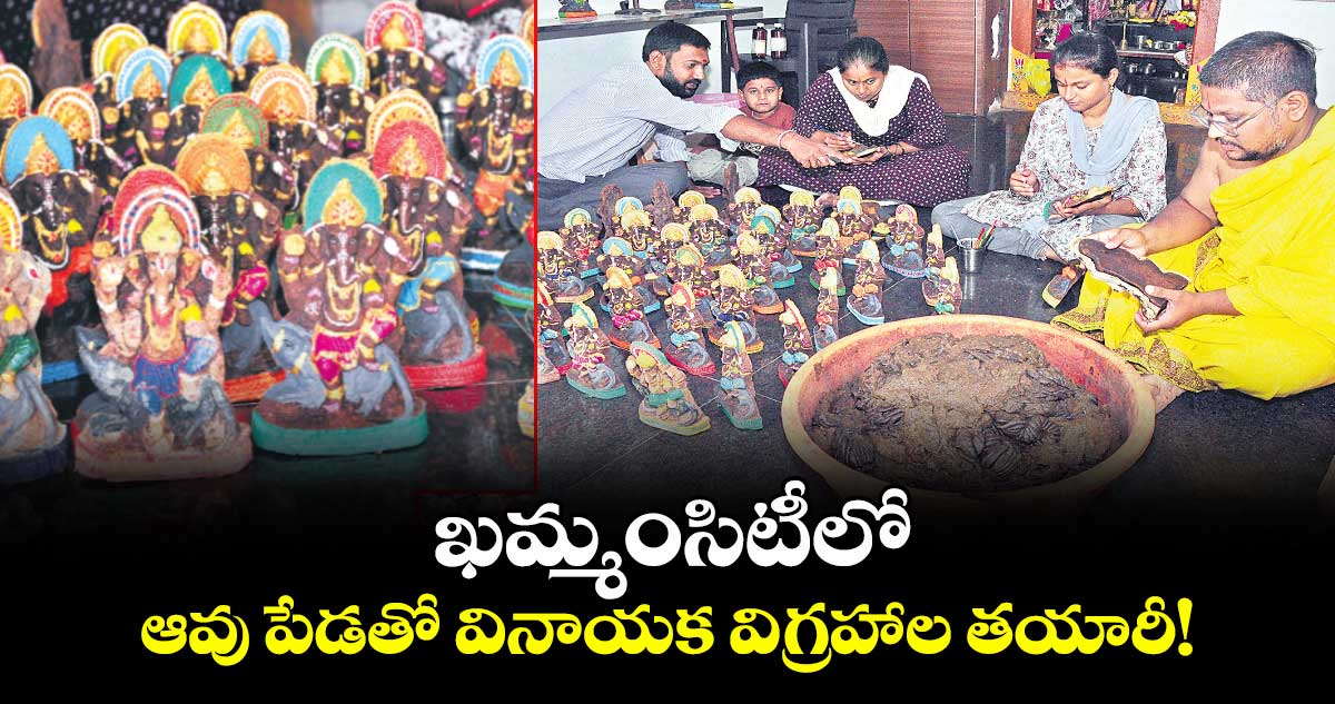 ఖమ్మంసిటీలో ఆవు పేడతో వినాయక విగ్రహాల తయారీ!
