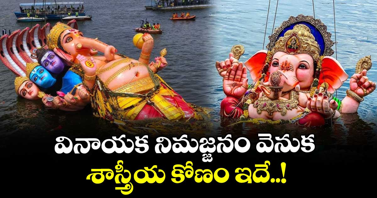 వినాయక నిమజ్జనం వెనుక శాస్త్రీయ కోణం ఇదే..!