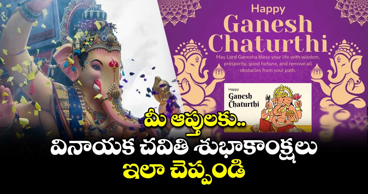 Ganesh Chatrudhi 2025:  మీ ఆప్తులకు వినాయక చవితి శుభాకాంక్షలు ఇలా చెప్పండి