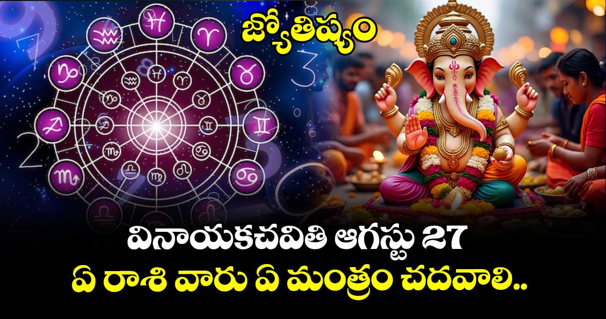 జ్యోతిష్యం:  వినాయకచవితి ఆగస్టు 27  : ఏ రాశి వారు ఏ మంత్రం చదవాలి.. 